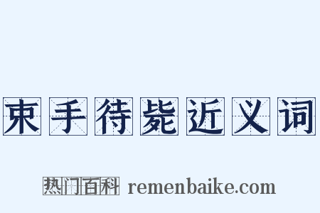 束手待毙近义词是什么意思的图片